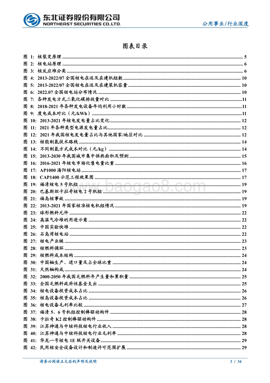 深度报告-20220811-东北证券-电力_公用事业行业深度报告_双碳_目标驱动_核能未来可期_34页_2mb.pdf_第3页