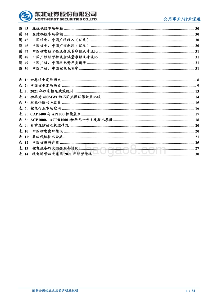 深度报告-20220811-东北证券-电力_公用事业行业深度报告_双碳_目标驱动_核能未来可期_34页_2mb.pdf_第4页