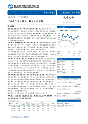 深度报告-20220811-东北证券-电力_公用事业行业深度报告_双碳_目标驱动_核能未来可期_34页_2mb.pdf