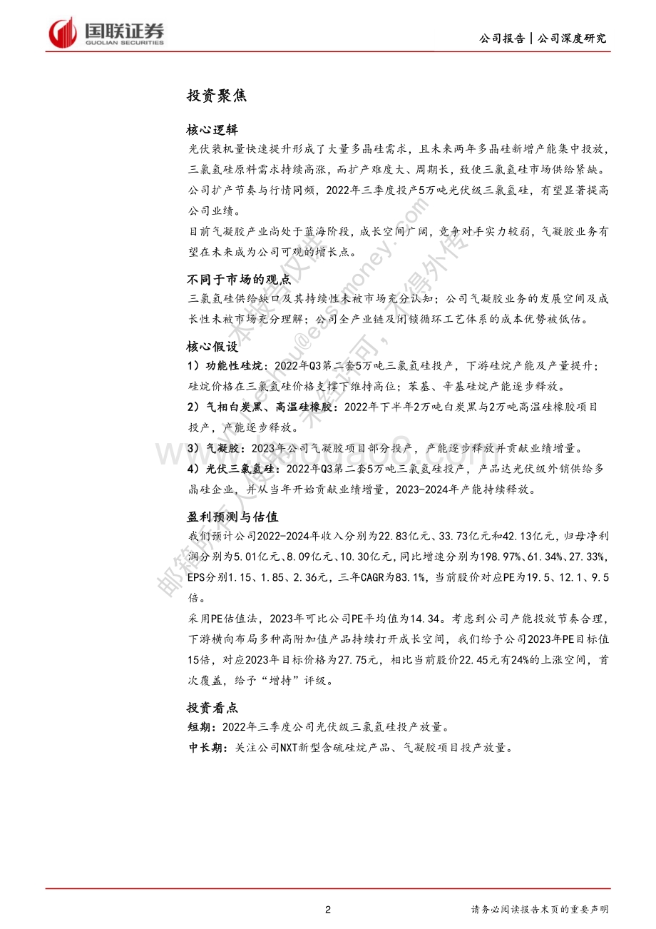 深度报告-20220811-国联证券-宏柏新材-605366.SH-一体化含硫硅烷龙头_受益三氯氢硅景气高涨_32页_3mb.pdf_第2页