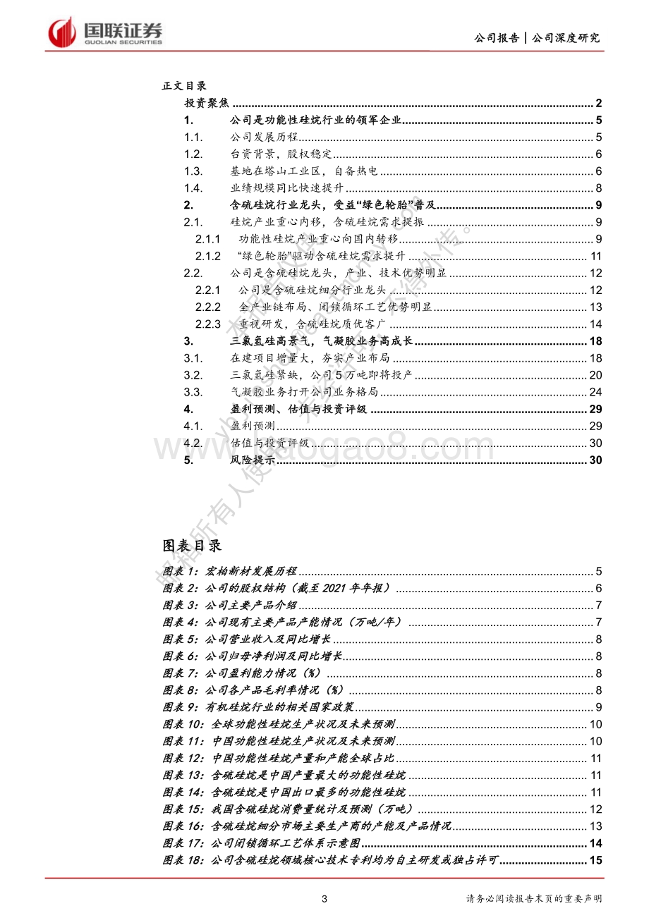 深度报告-20220811-国联证券-宏柏新材-605366.SH-一体化含硫硅烷龙头_受益三氯氢硅景气高涨_32页_3mb.pdf_第3页