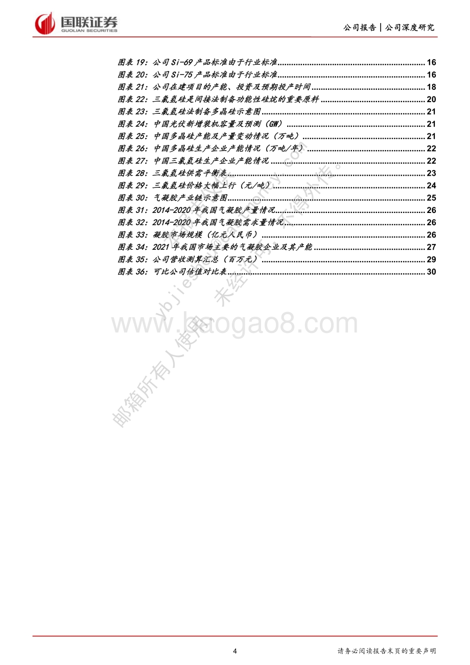 深度报告-20220811-国联证券-宏柏新材-605366.SH-一体化含硫硅烷龙头_受益三氯氢硅景气高涨_32页_3mb.pdf_第4页