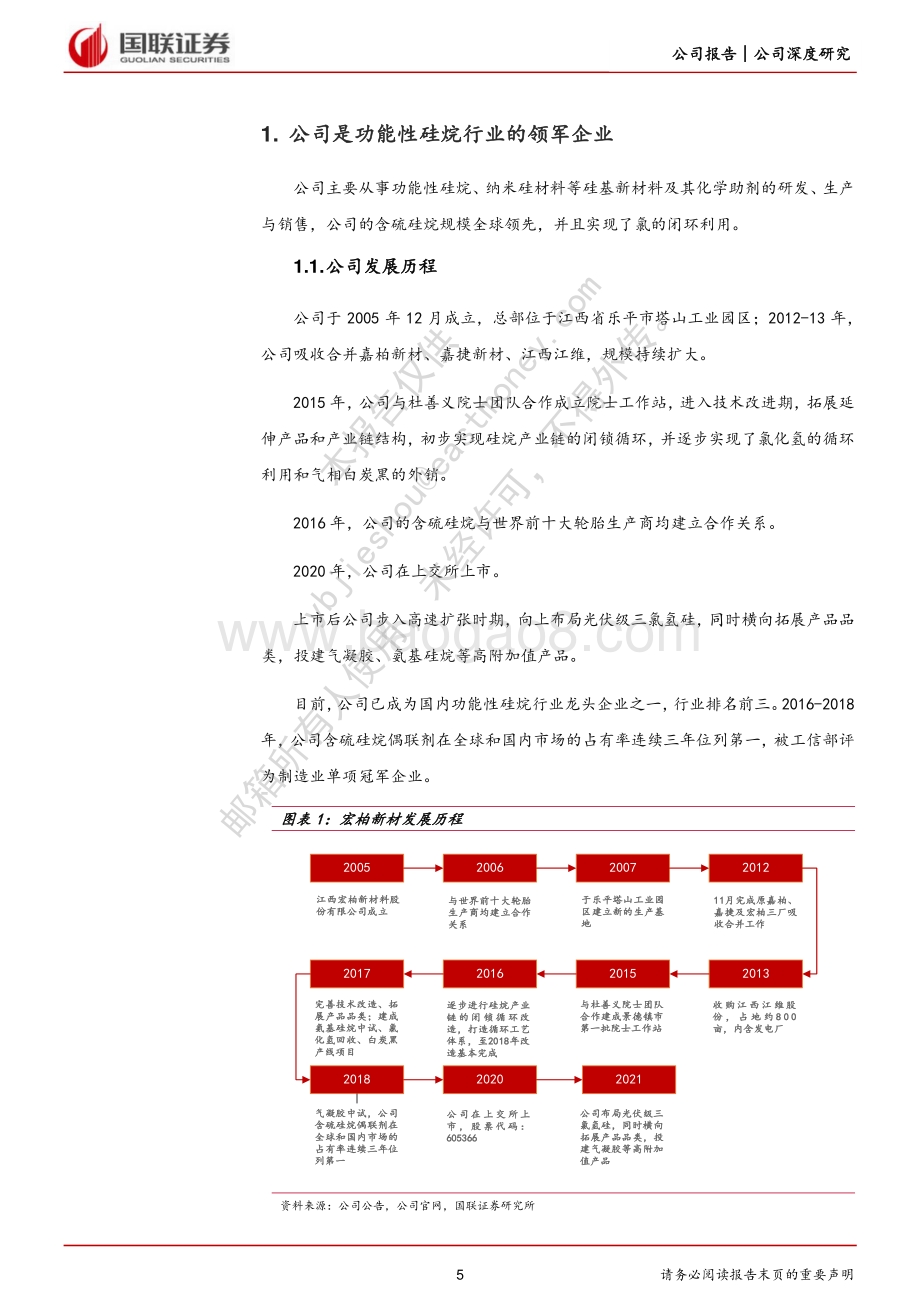 深度报告-20220811-国联证券-宏柏新材-605366.SH-一体化含硫硅烷龙头_受益三氯氢硅景气高涨_32页_3mb.pdf_第5页
