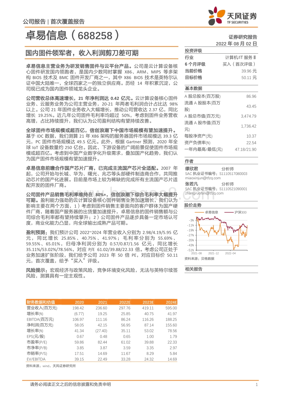 20220802-天风证券-卓易信息-688258.SH-国内固件领军者_收入利润剪刀差可期_17页_2mb.pdf_第1页