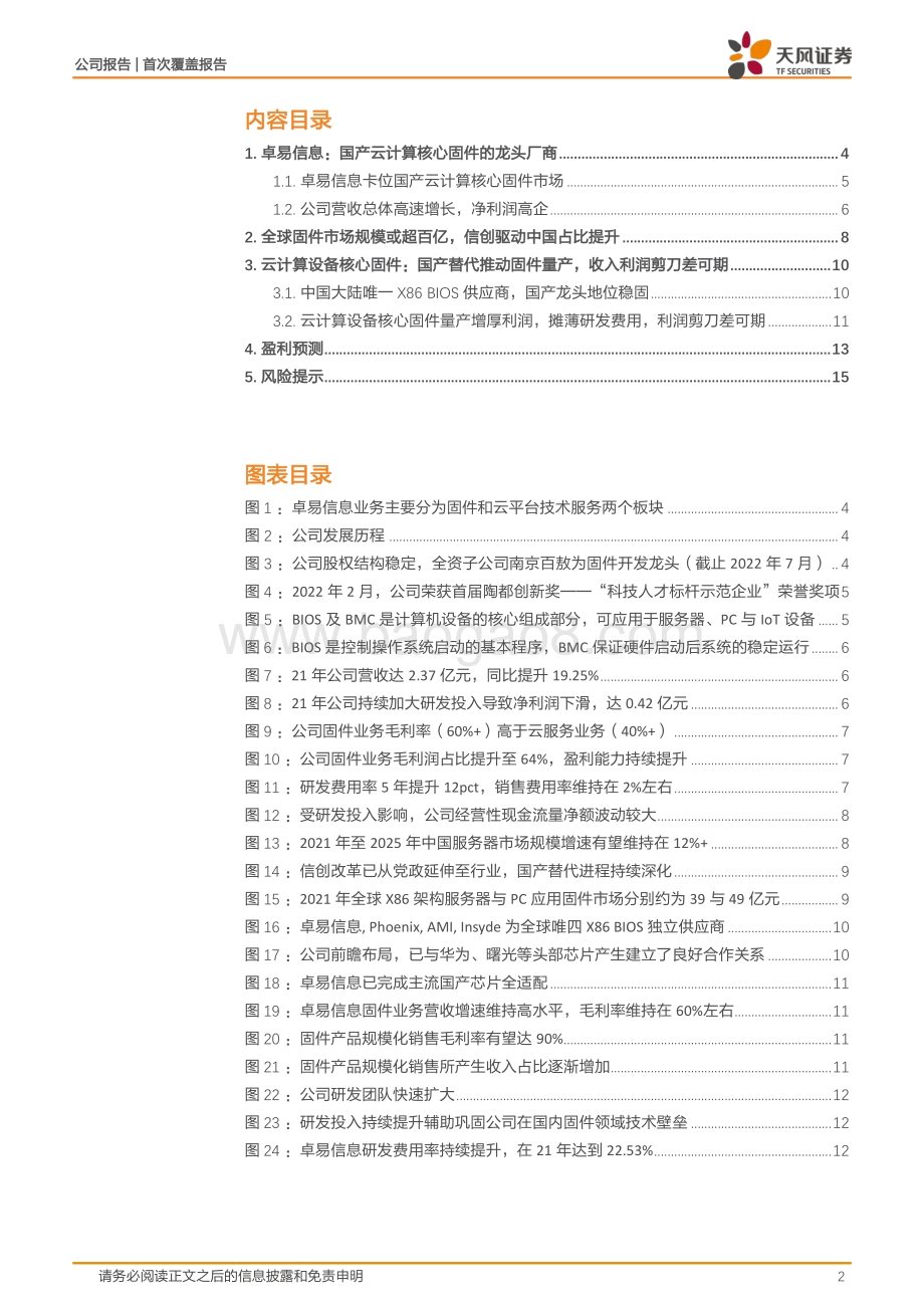 20220802-天风证券-卓易信息-688258.SH-国内固件领军者_收入利润剪刀差可期_17页_2mb.pdf_第2页