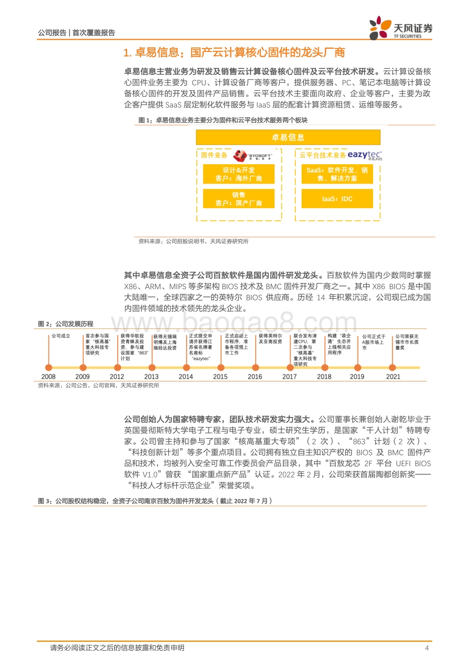 20220802-天风证券-卓易信息-688258.SH-国内固件领军者_收入利润剪刀差可期_17页_2mb.pdf_第4页