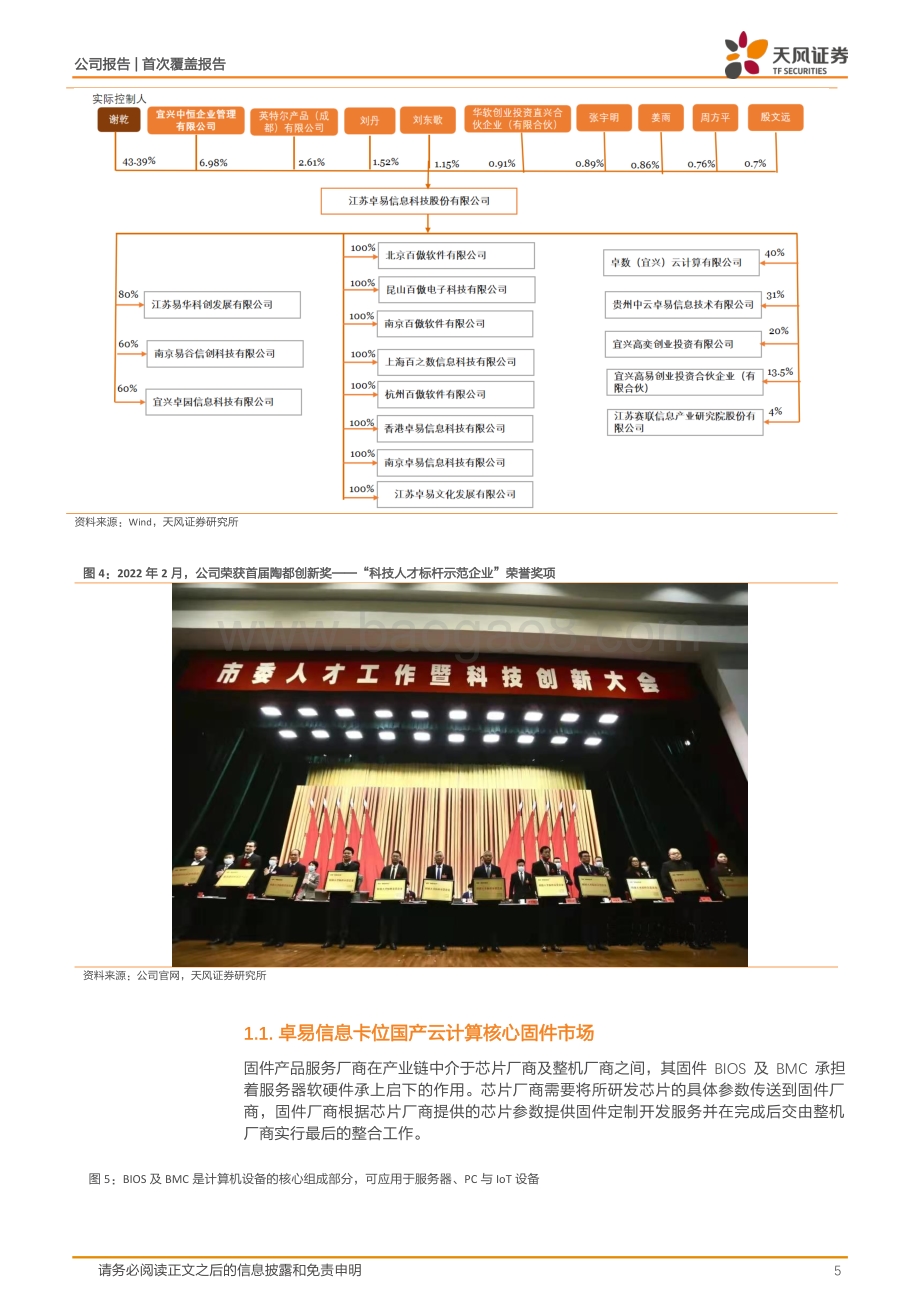 20220802-天风证券-卓易信息-688258.SH-国内固件领军者_收入利润剪刀差可期_17页_2mb.pdf_第5页