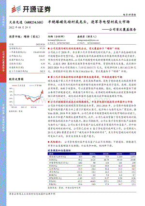 深度报告-20220829-开源证券-天岳先进-688234.SH-公司首次覆盖报告_半绝缘碳化硅衬底龙头_进军导电型衬底大市场_25页_2mb.pdf