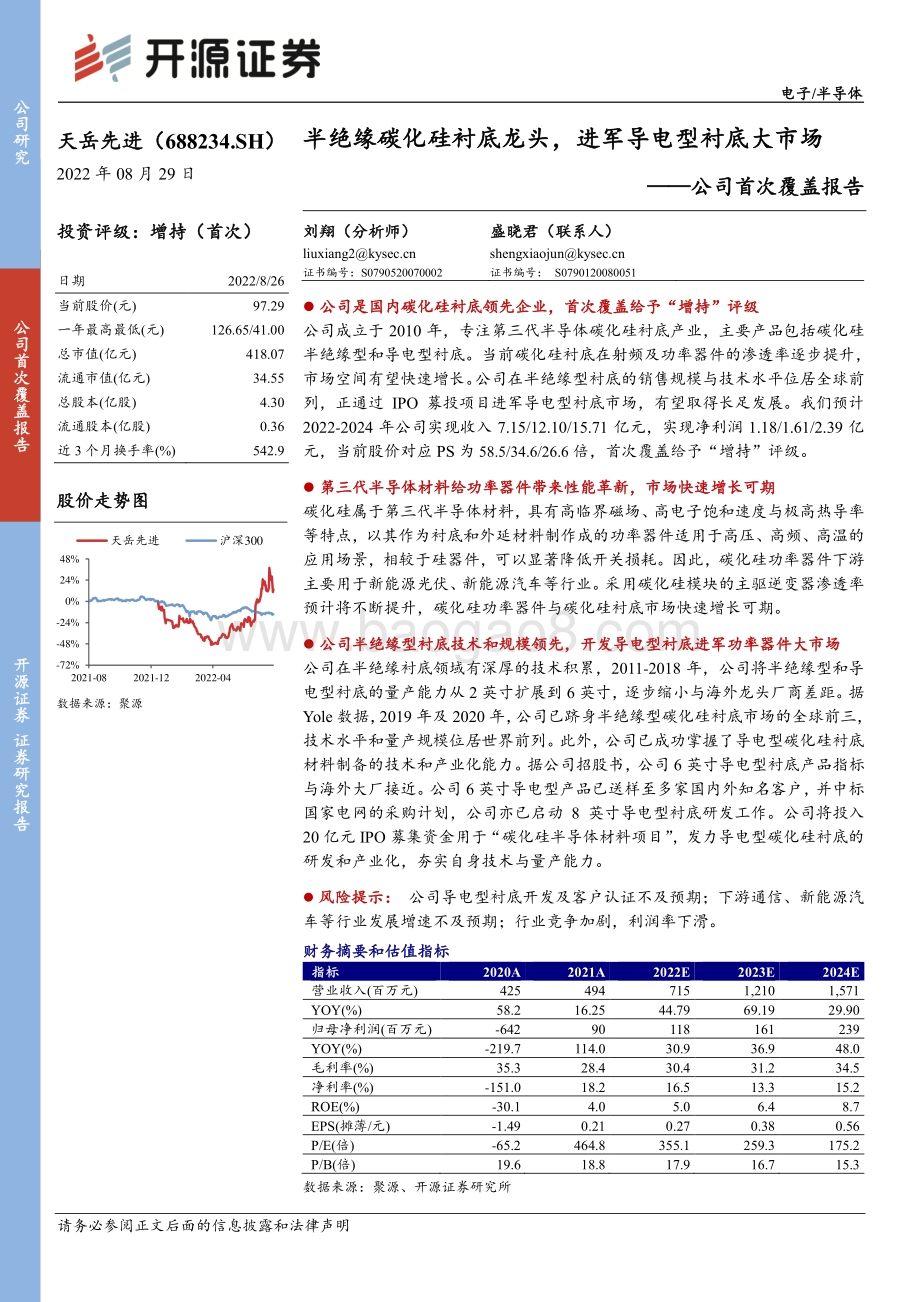 深度报告-20220829-开源证券-天岳先进-688234.SH-公司首次覆盖报告_半绝缘碳化硅衬底龙头_进军导电型衬底大市场_25页_2mb.pdf_第1页