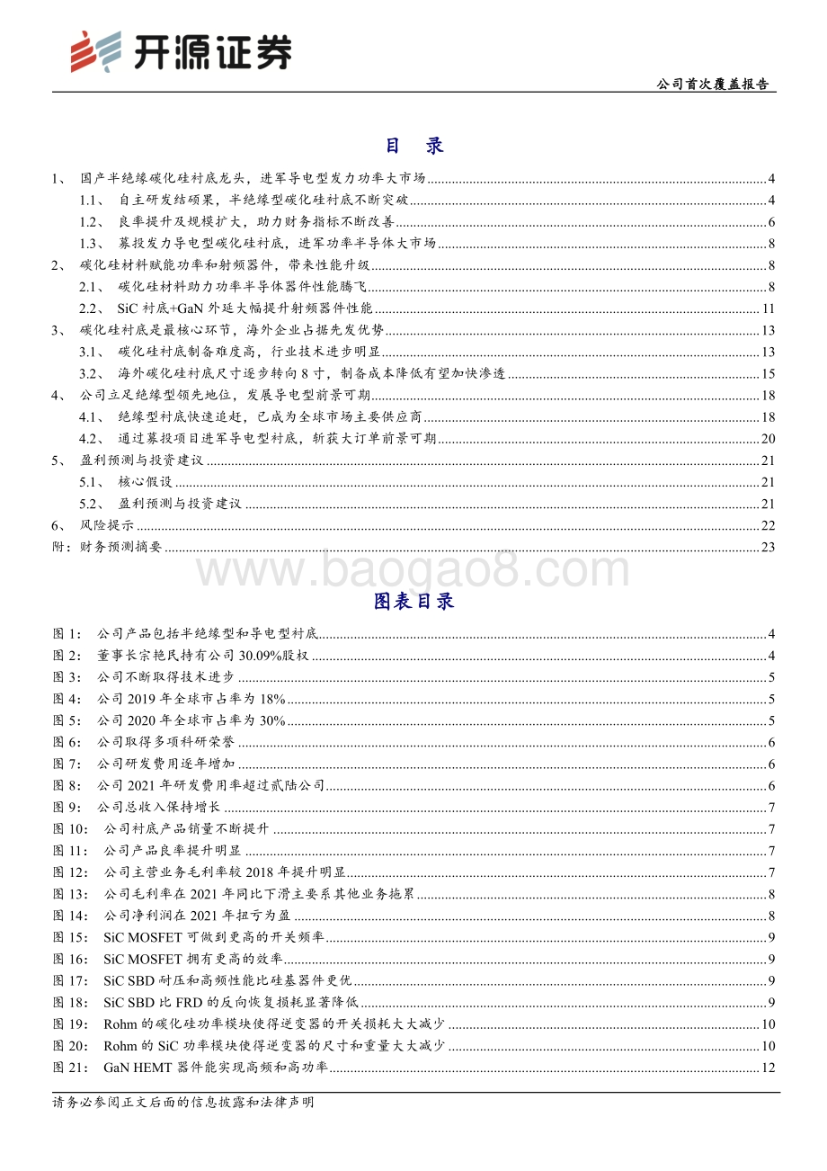 深度报告-20220829-开源证券-天岳先进-688234.SH-公司首次覆盖报告_半绝缘碳化硅衬底龙头_进军导电型衬底大市场_25页_2mb.pdf_第2页