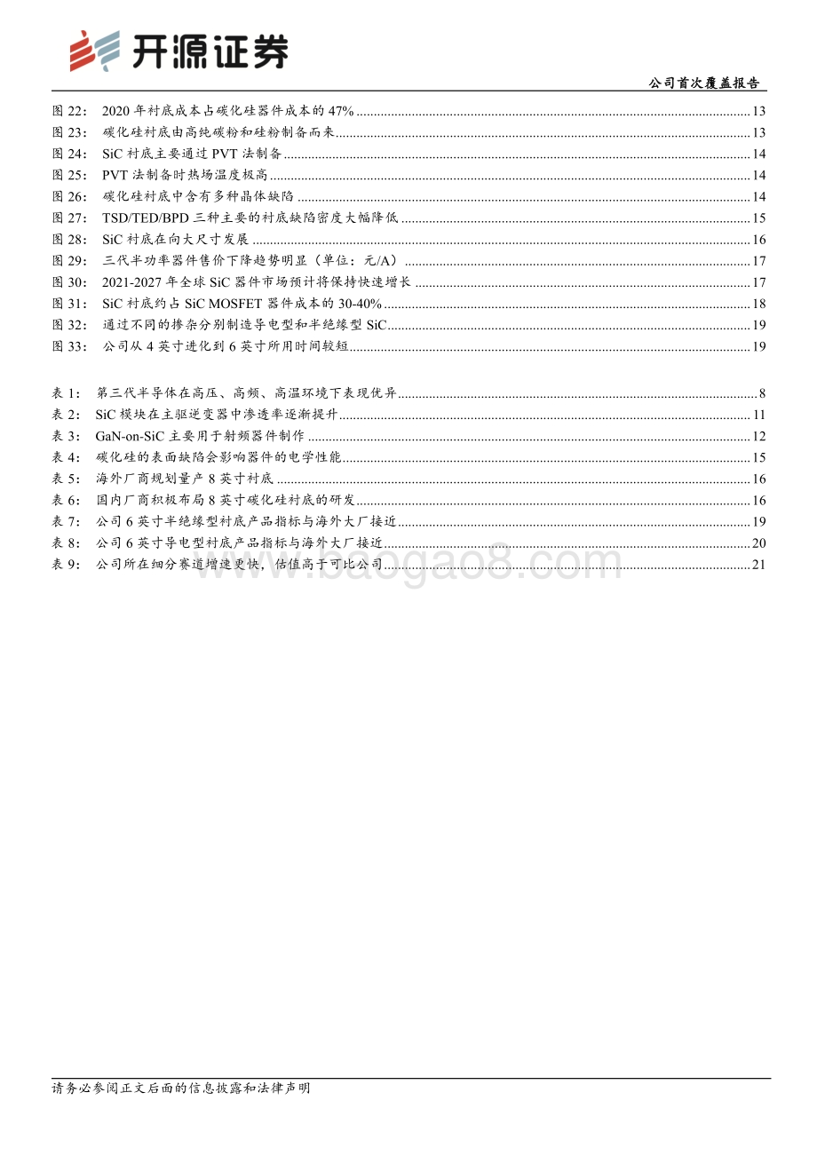 深度报告-20220829-开源证券-天岳先进-688234.SH-公司首次覆盖报告_半绝缘碳化硅衬底龙头_进军导电型衬底大市场_25页_2mb.pdf_第3页