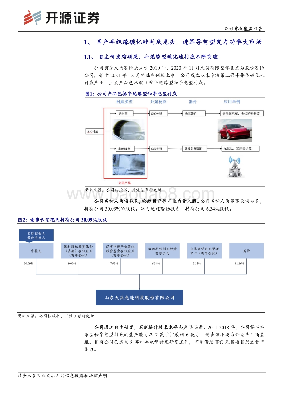 深度报告-20220829-开源证券-天岳先进-688234.SH-公司首次覆盖报告_半绝缘碳化硅衬底龙头_进军导电型衬底大市场_25页_2mb.pdf_第4页