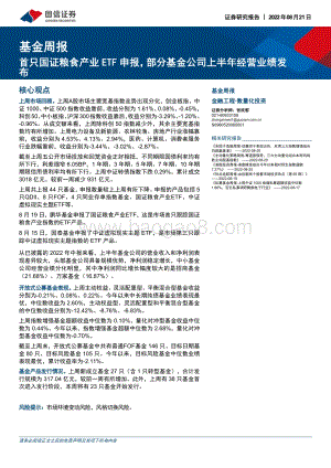 20220821-国信证券-基金周报_首只国证粮食产业ETF申报_部分基金公司上半年经营业绩发布_20页_2mb.pdf