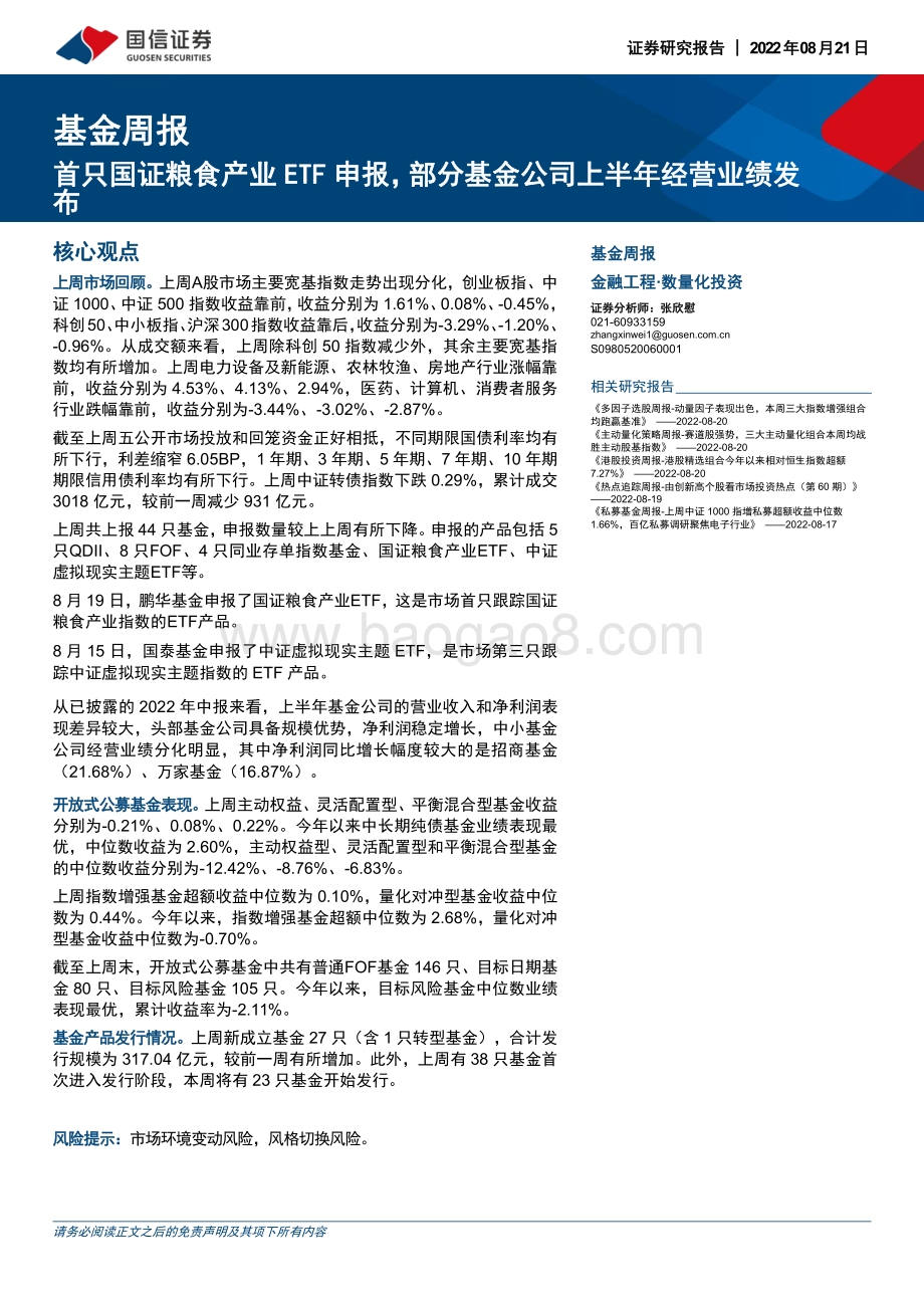 20220821-国信证券-基金周报_首只国证粮食产业ETF申报_部分基金公司上半年经营业绩发布_20页_2mb.pdf_第1页