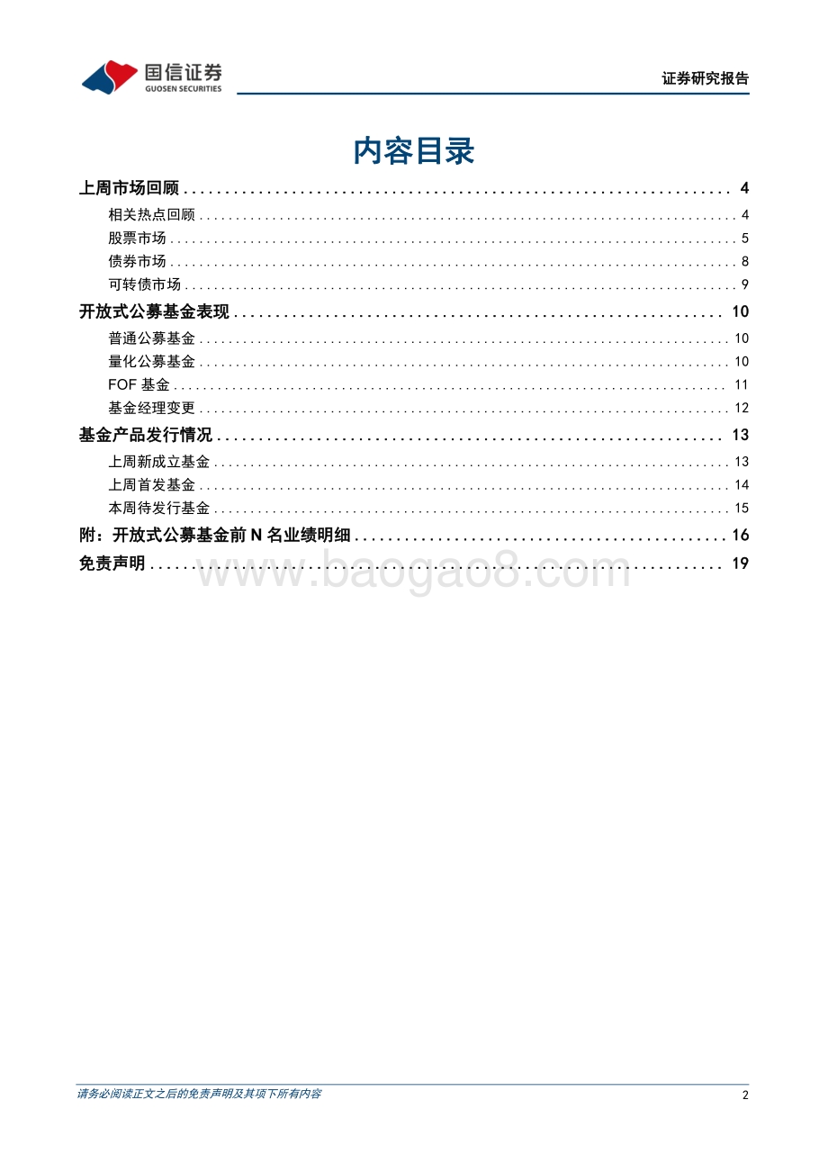 20220821-国信证券-基金周报_首只国证粮食产业ETF申报_部分基金公司上半年经营业绩发布_20页_2mb.pdf_第2页
