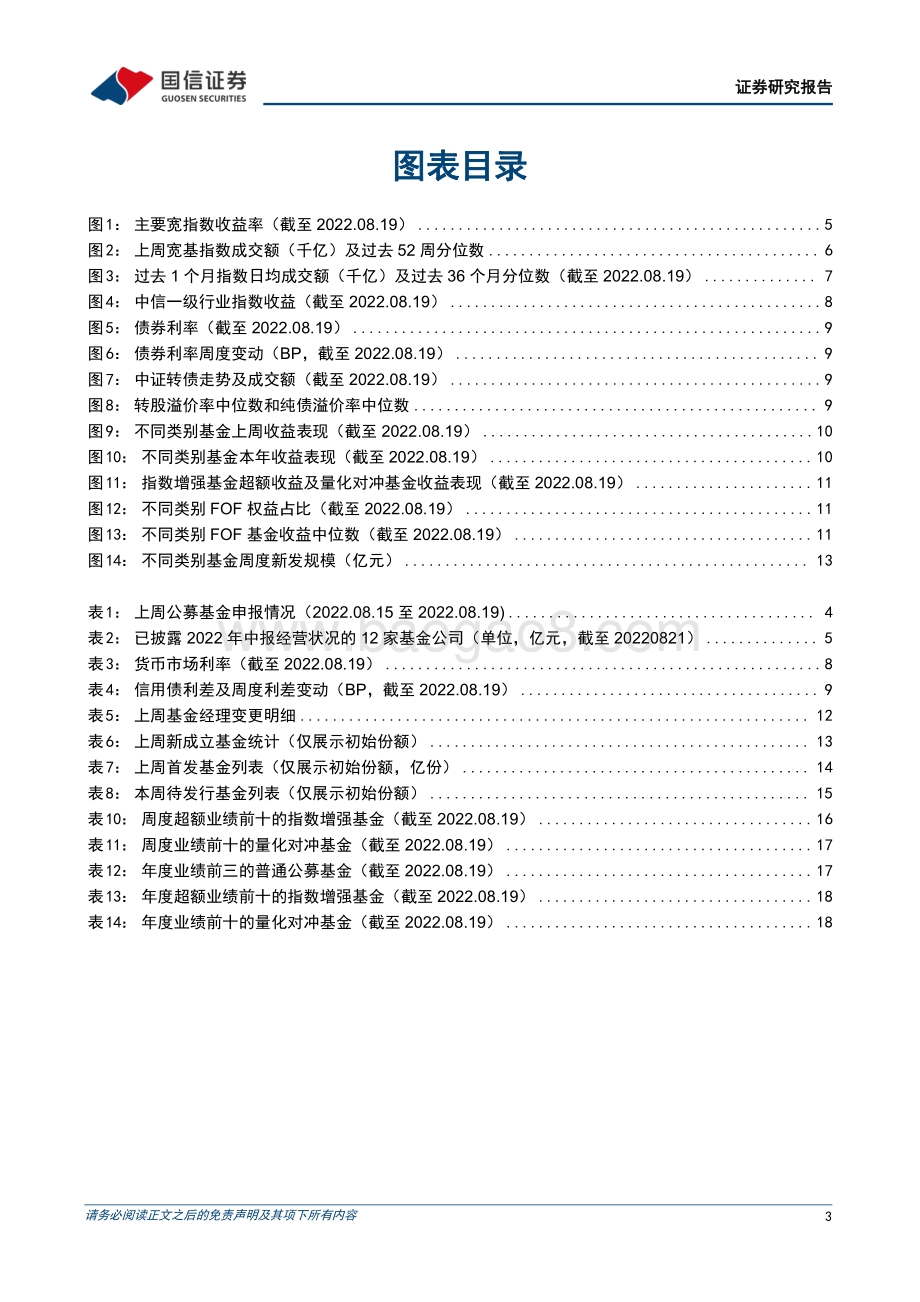 20220821-国信证券-基金周报_首只国证粮食产业ETF申报_部分基金公司上半年经营业绩发布_20页_2mb.pdf_第3页