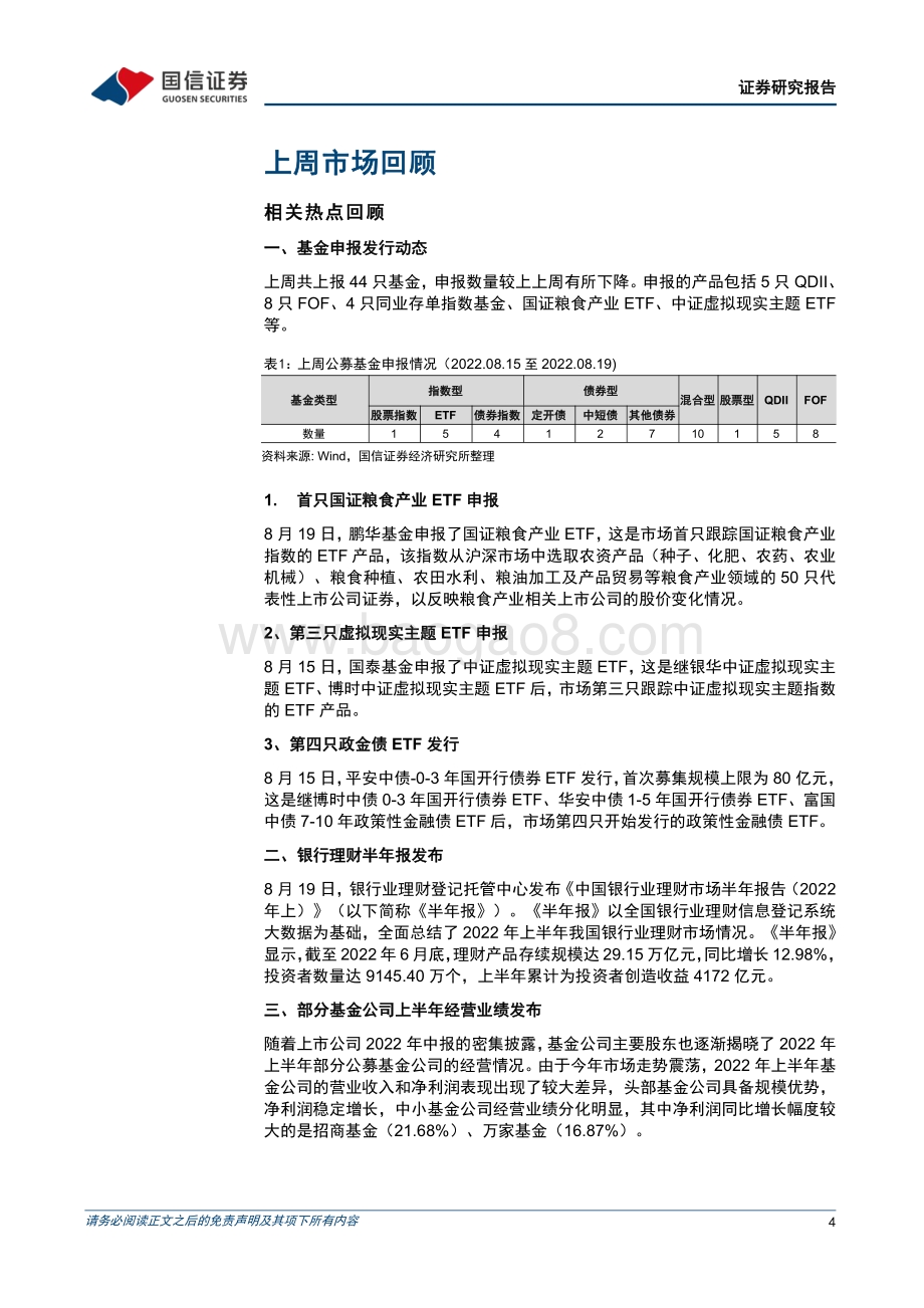 20220821-国信证券-基金周报_首只国证粮食产业ETF申报_部分基金公司上半年经营业绩发布_20页_2mb.pdf_第4页