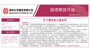 20220731-格林期货-国债期货月报_扩大需求的力度如何_31页_3mb.pdf