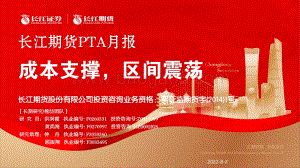 20220802-长江期货-PTA月报_成本支撑_区间震荡_22页_4mb.pdf