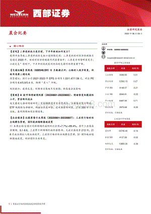20220809-西部证券-晨会纪要_6页_307kb.pdf