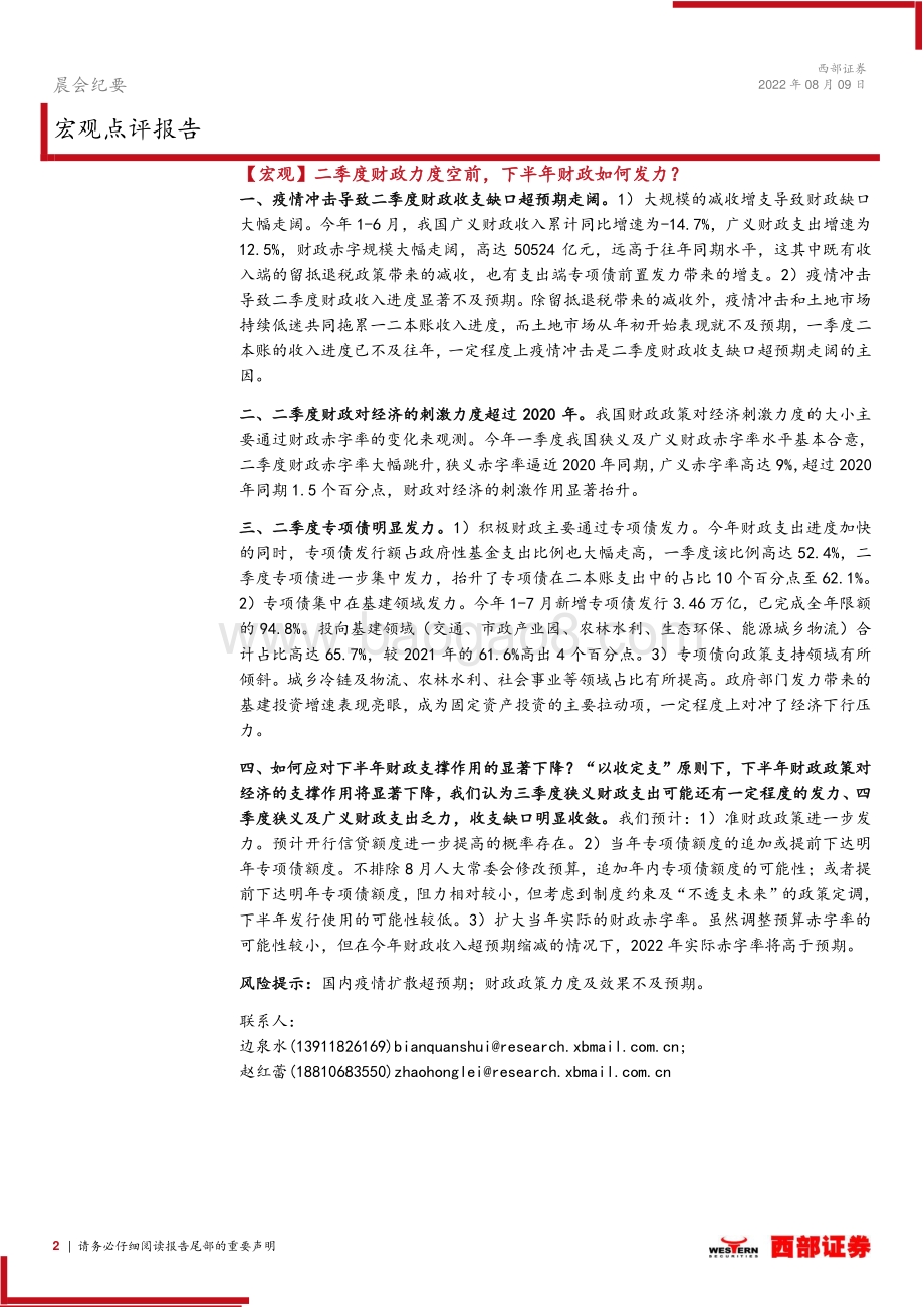 20220809-西部证券-晨会纪要_6页_307kb.pdf_第2页