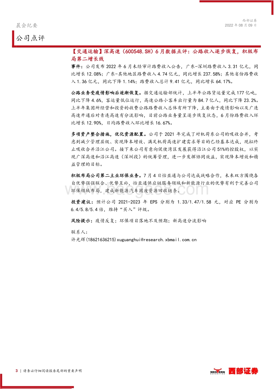 20220809-西部证券-晨会纪要_6页_307kb.pdf_第3页