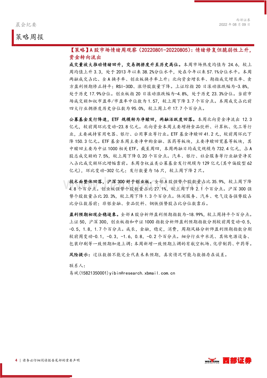 20220809-西部证券-晨会纪要_6页_307kb.pdf_第4页