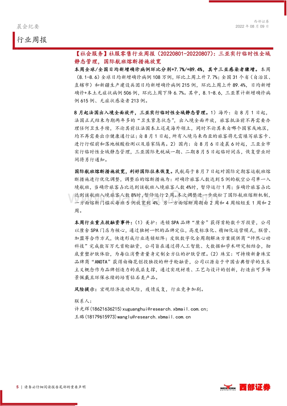 20220809-西部证券-晨会纪要_6页_307kb.pdf_第5页