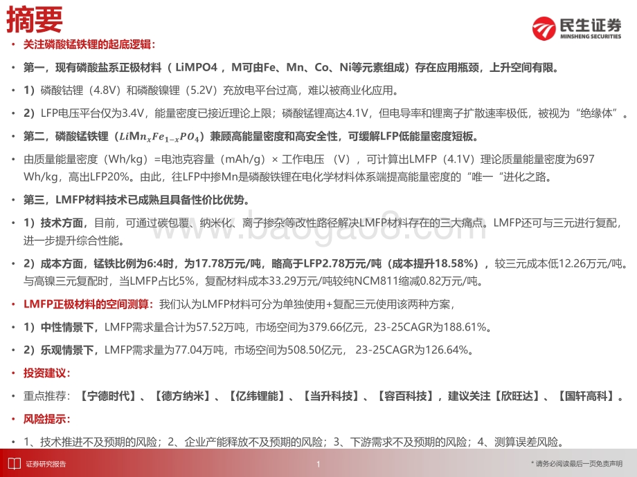 深度报告-20220823-民生证券-电动车行业深度报告_磷酸锰铁锂_锰将出征_后来居上_49页_4mb.pdf_第2页