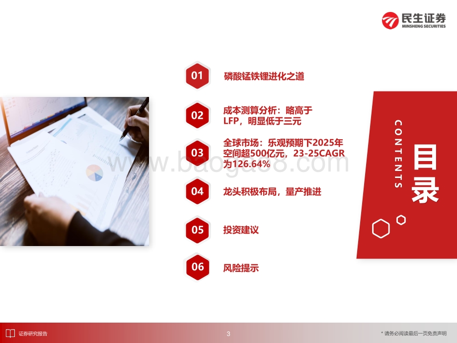 深度报告-20220823-民生证券-电动车行业深度报告_磷酸锰铁锂_锰将出征_后来居上_49页_4mb.pdf_第4页