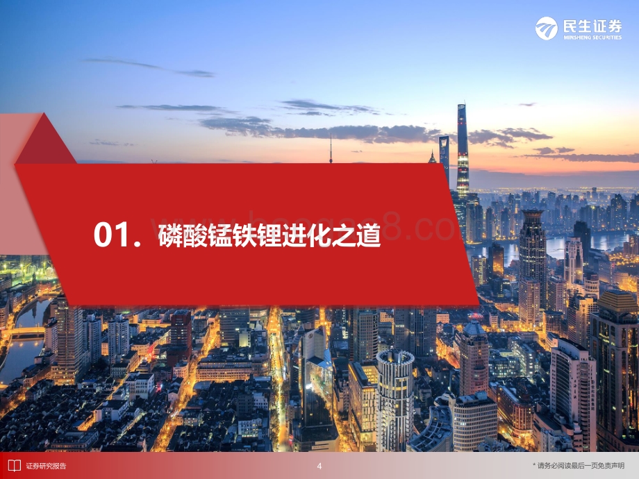 深度报告-20220823-民生证券-电动车行业深度报告_磷酸锰铁锂_锰将出征_后来居上_49页_4mb.pdf_第5页
