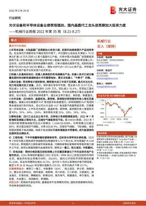 20220829-光大证券-机械行业周报2022年第35周_光伏设备和半导体设备业绩表现强劲_国内晶圆代工龙头逆周期加大投资力度_31页_2mb.pdf