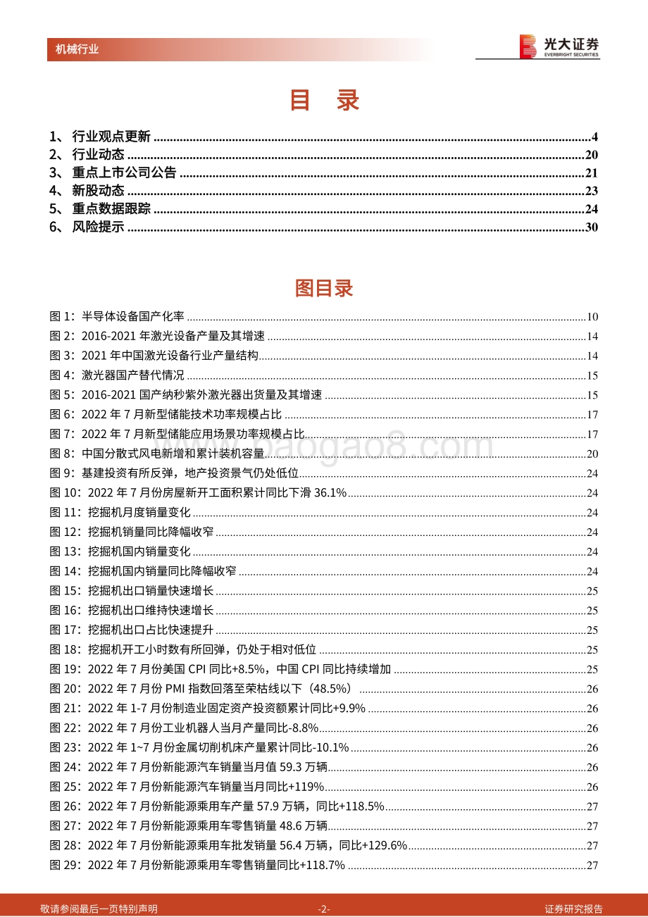 20220829-光大证券-机械行业周报2022年第35周_光伏设备和半导体设备业绩表现强劲_国内晶圆代工龙头逆周期加大投资力度_31页_2mb.pdf_第2页