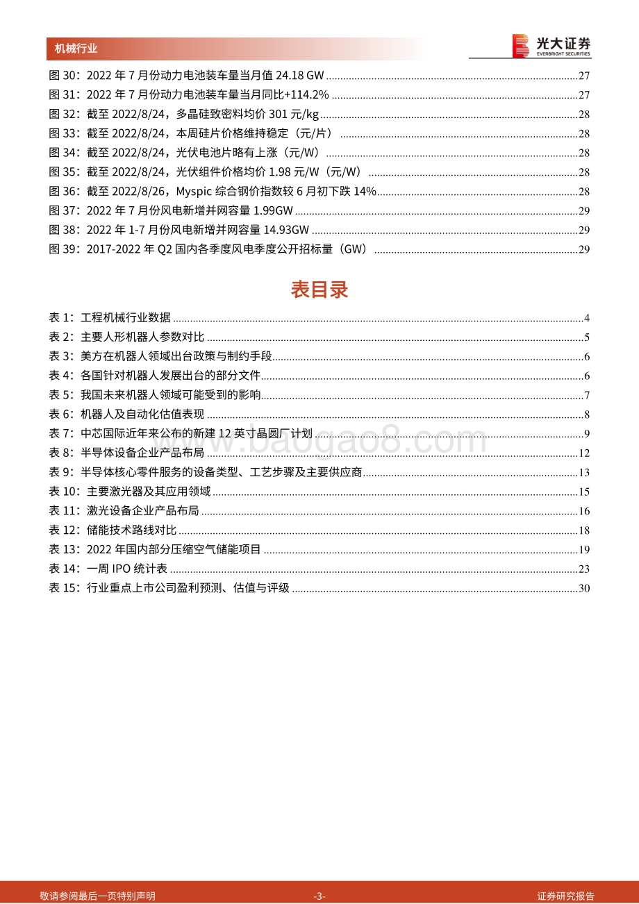 20220829-光大证券-机械行业周报2022年第35周_光伏设备和半导体设备业绩表现强劲_国内晶圆代工龙头逆周期加大投资力度_31页_2mb.pdf_第3页