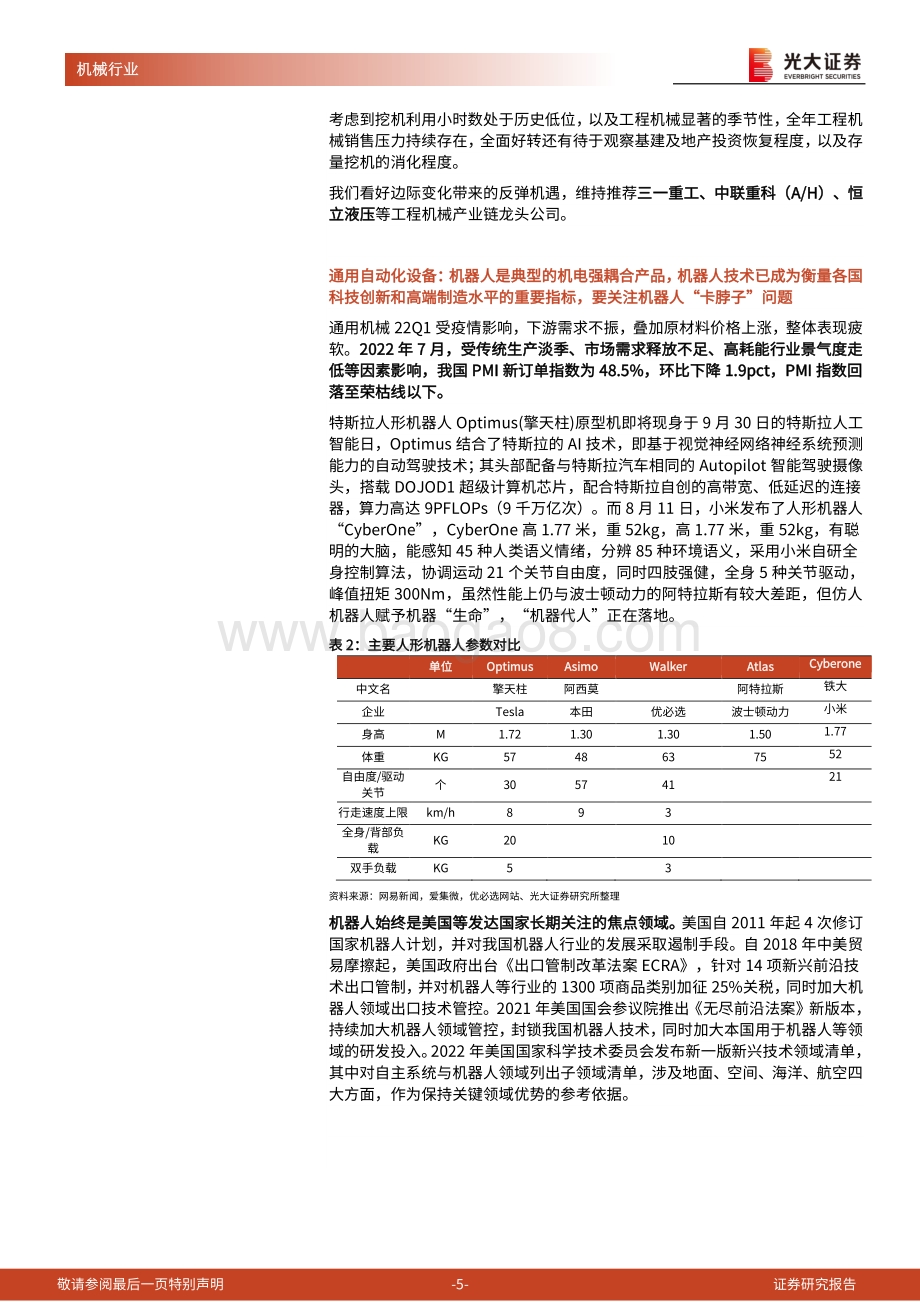 20220829-光大证券-机械行业周报2022年第35周_光伏设备和半导体设备业绩表现强劲_国内晶圆代工龙头逆周期加大投资力度_31页_2mb.pdf_第5页