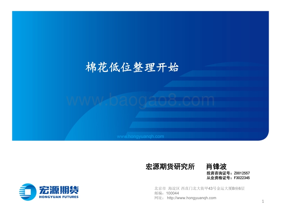 20220804-宏源期货-棉花低位整理开始_19页_2mb.pdf_第1页