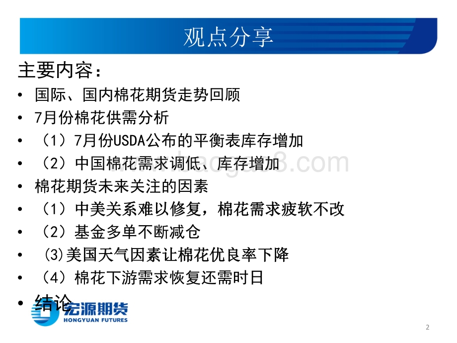 20220804-宏源期货-棉花低位整理开始_19页_2mb.pdf_第2页