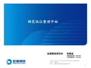 20220804-宏源期货-棉花低位整理开始_19页_2mb.pdf