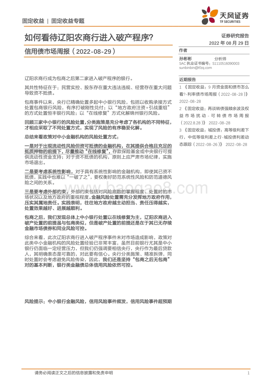 20220829-天风证券-信用债市场周报_如何看待辽阳农商行进入破产程序__25页_3mb.pdf_第1页