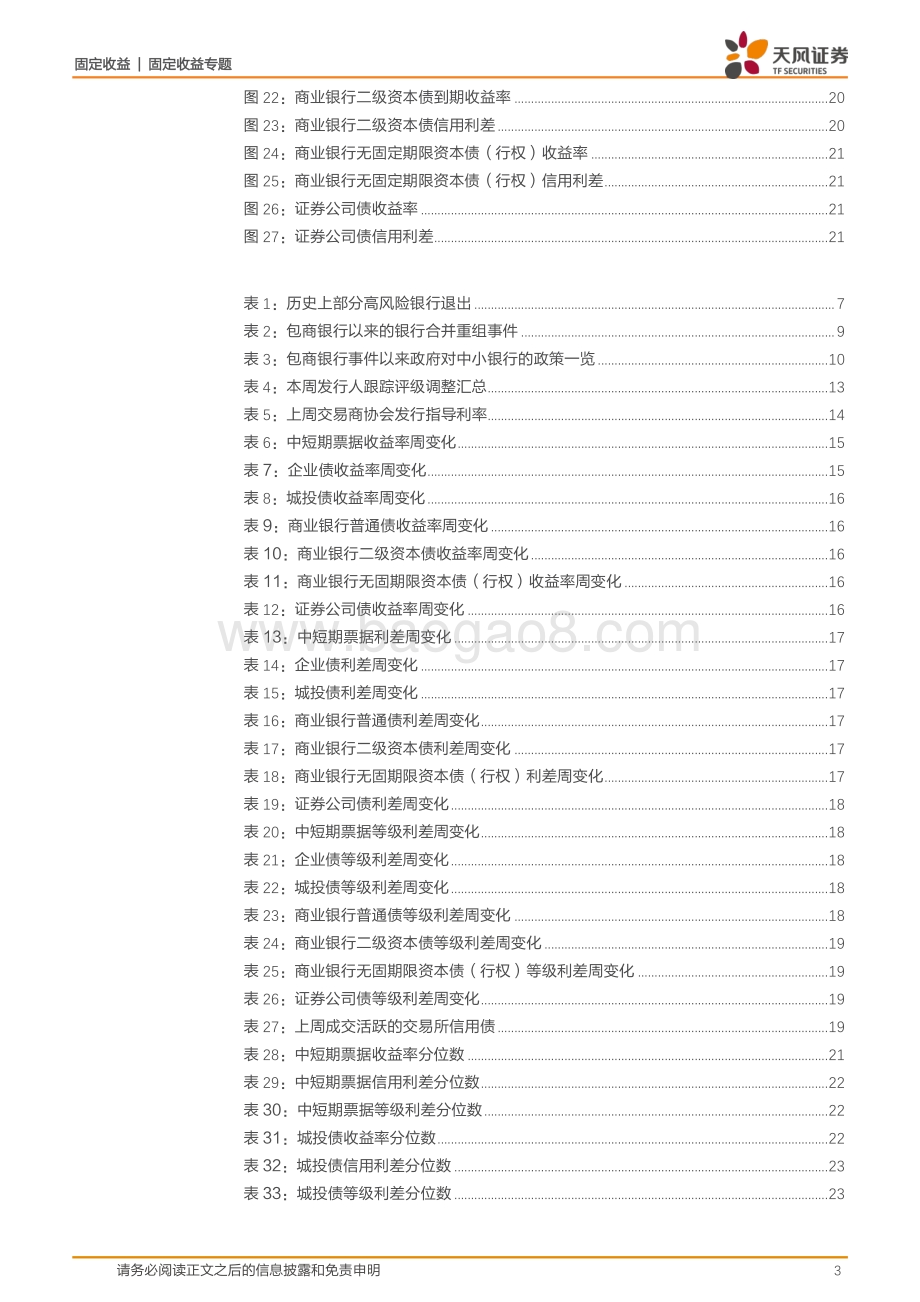 20220829-天风证券-信用债市场周报_如何看待辽阳农商行进入破产程序__25页_3mb.pdf_第3页