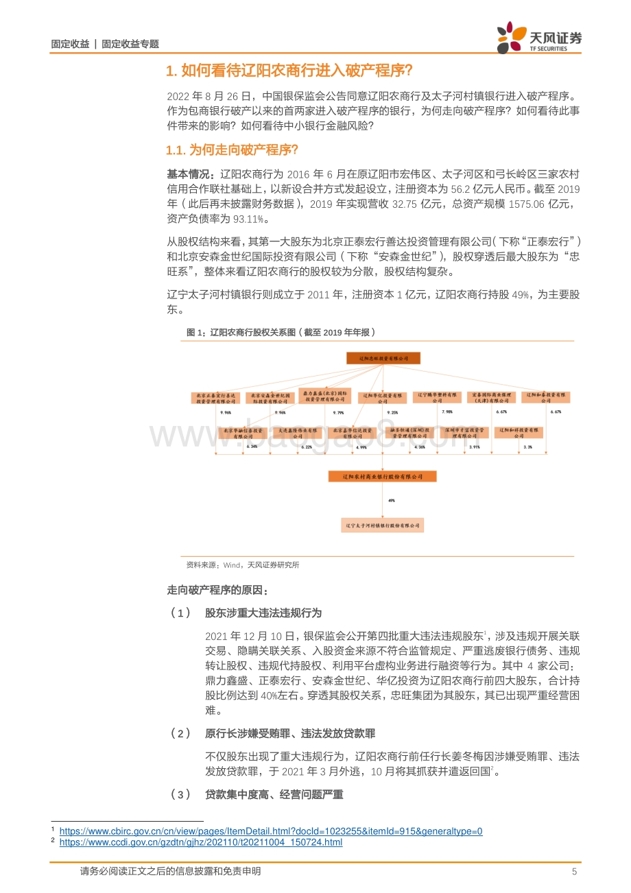 20220829-天风证券-信用债市场周报_如何看待辽阳农商行进入破产程序__25页_3mb.pdf_第5页