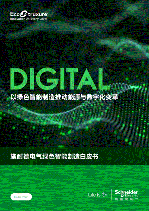 施耐德电气：绿色智能制造白皮书_45页_6mb.pdf