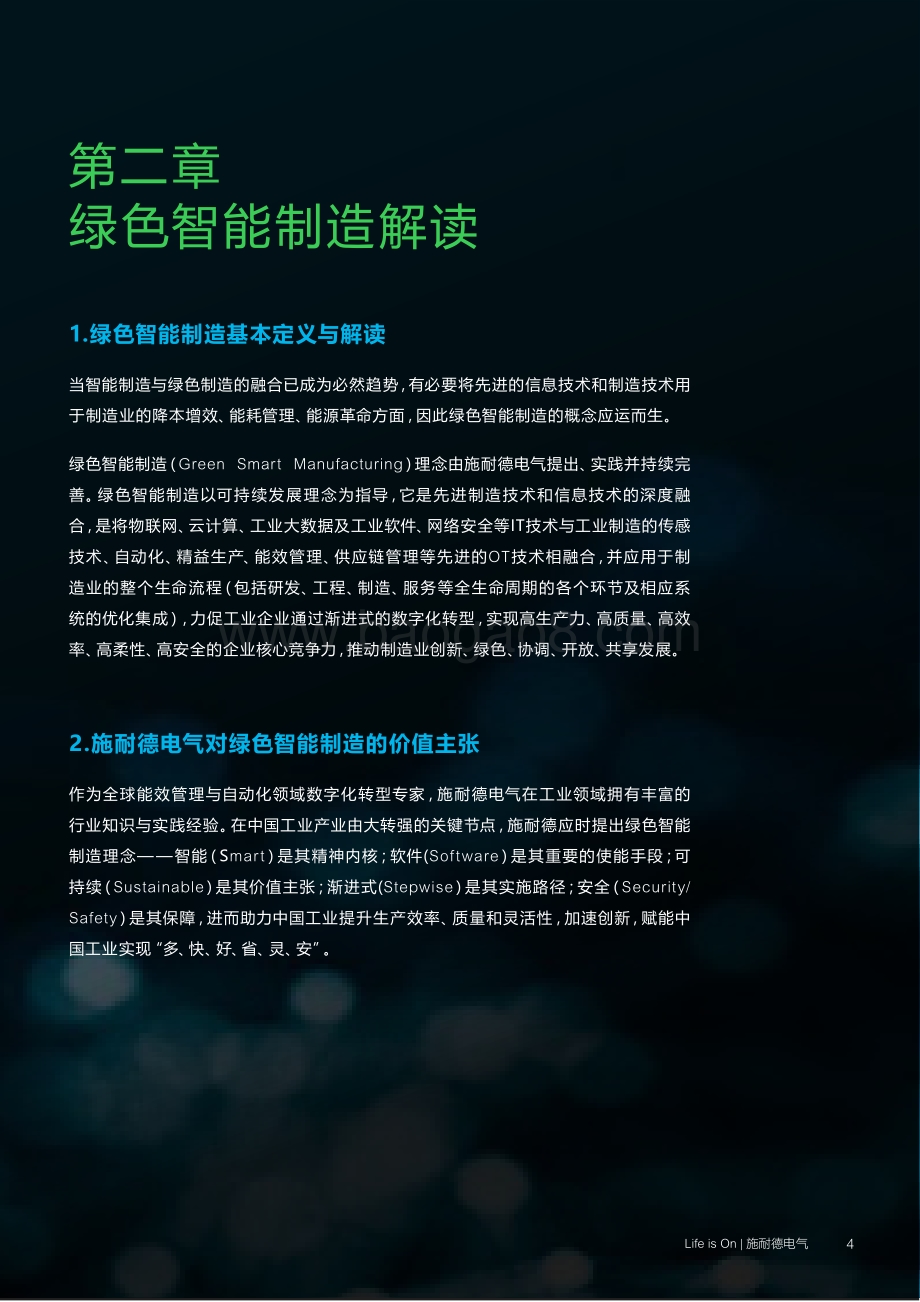 施耐德电气：绿色智能制造白皮书_45页_6mb.pdf_第4页