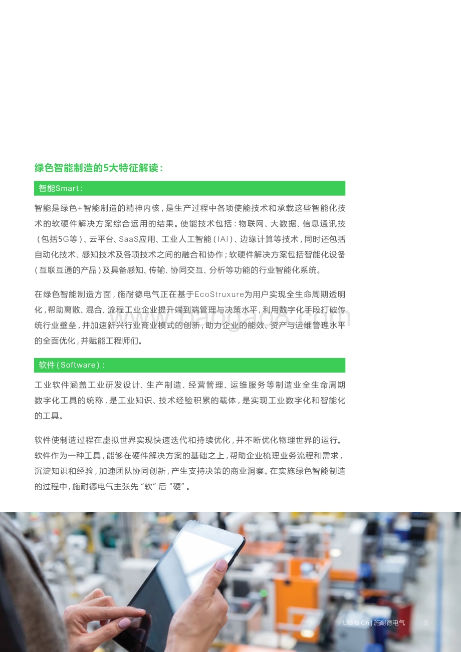 施耐德电气：绿色智能制造白皮书_45页_6mb.pdf_第5页