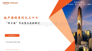 20220801-平安证券-地产杂谈系列之三十七_保交楼_资金量及来源探讨_16页_1mb.pdf