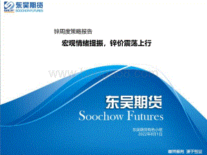 20220801-东吴期货-锌周度策略报告_宏观情绪提振_锌价震荡上行_35页.pdf