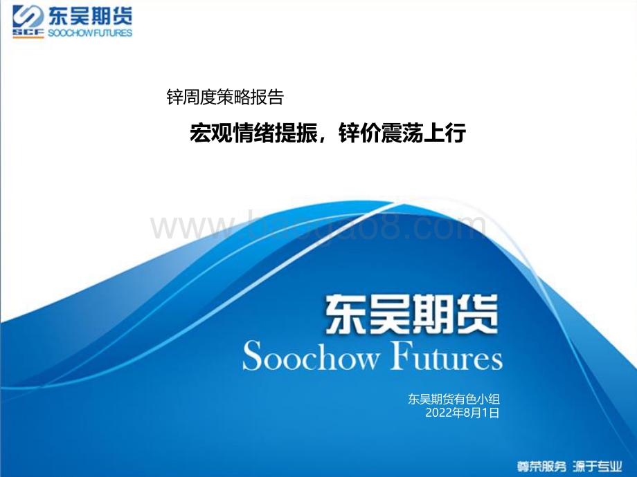 20220801-东吴期货-锌周度策略报告_宏观情绪提振_锌价震荡上行_35页.pdf_第1页