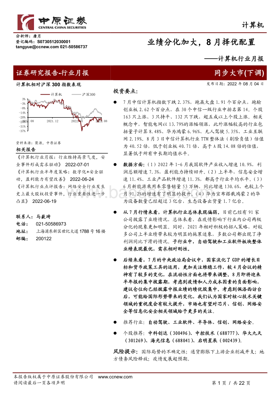 20220804-中原证券-计算机行业月报_业绩分化加大_8月择优配置_22页_2mb.pdf_第1页