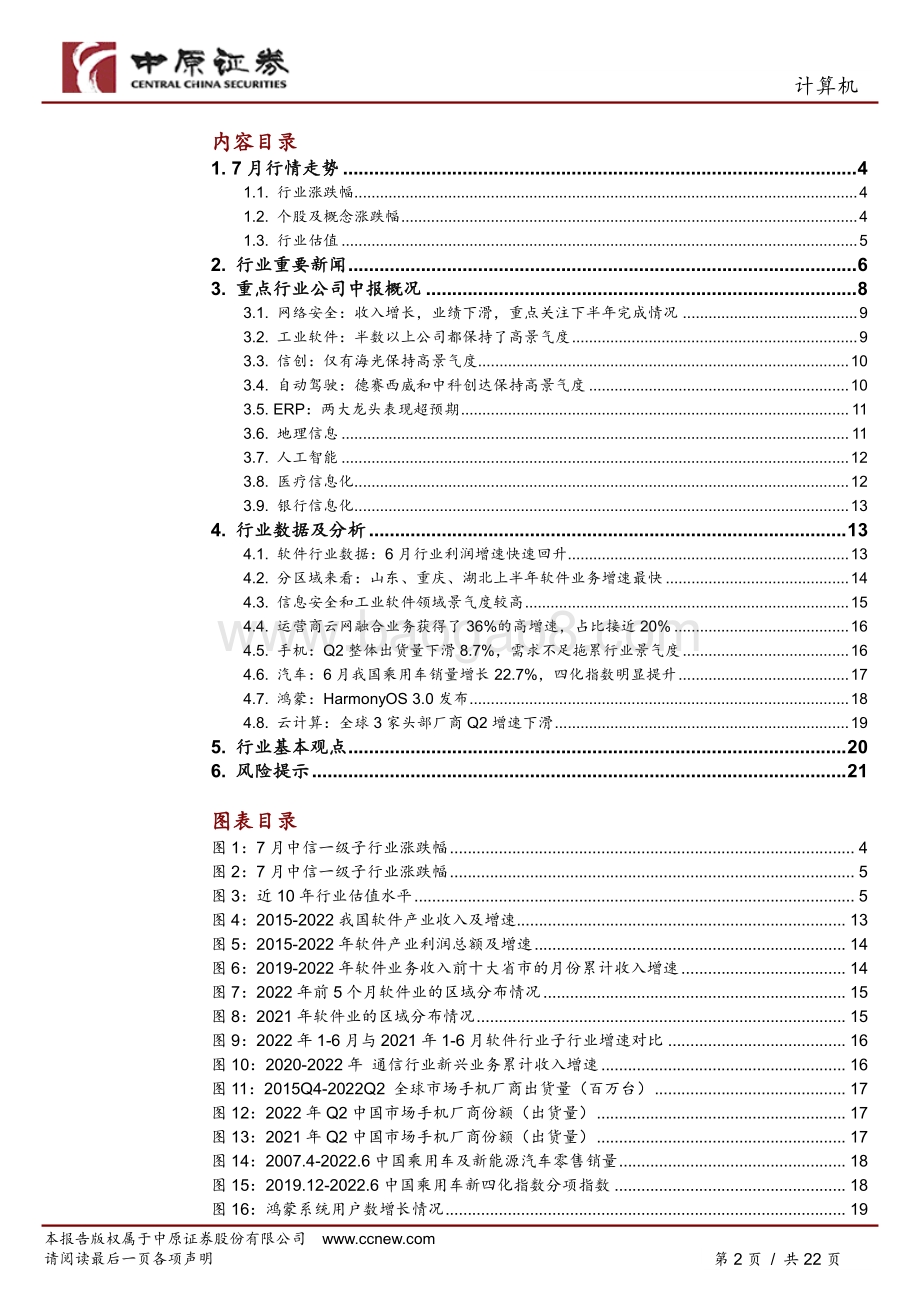 20220804-中原证券-计算机行业月报_业绩分化加大_8月择优配置_22页_2mb.pdf_第2页