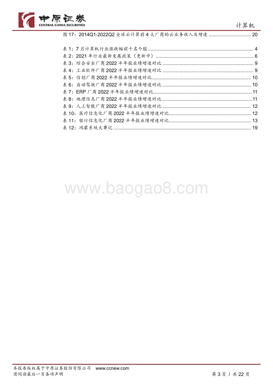 20220804-中原证券-计算机行业月报_业绩分化加大_8月择优配置_22页_2mb.pdf_第3页